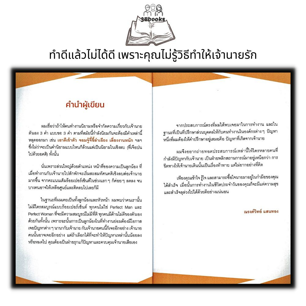 หนังสือ-สำเร็จได้เพราะรู้กลยุทธ์ผูกใจเจ้านาย-จิตวิทยาการบริหาร-ความสัมพันธ์ระหว่างบุคคล-การบริหารคน