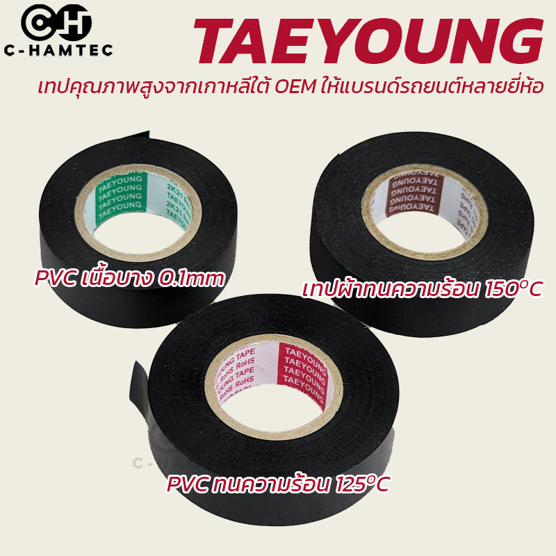 เทปพันสายไฟรถยนต์-taeyoung-เกาหลีใต้-ทนความร้อนสูง-เนื้อบาง-กันหนูกัดสายไฟ