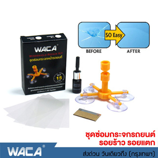 🔥ส่งฟรี🔥 WACA ชุดซ่อมกระจกรถยนต์ รอยร้าว รอยแตก น้ำยาซ่อมกระจก แห้งเร็ว ซ่อมกระจก Windshield Repair Kit 039 ส่งฟรี ูธฤ