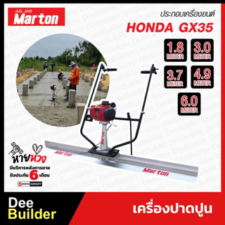 เครื่องปาดปูน MARTON พร้อมเครื่องยนต์เบนซิน HONDA GX35