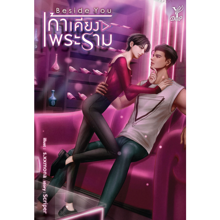 หนังสือนิยายวาย-beside-you-เก้าเคียงพระราม-scriper-สำนักพิมพ์-deep