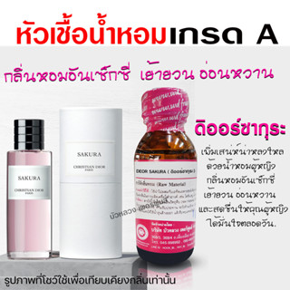 หัวเชื้อน้ำหอมแท้100% กลิ่นดิออร์ซากุระ ขนาด 30 ml.