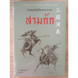9786164343191 กลยุทธ์สู่ชัยชนะแบบสามก๊ก