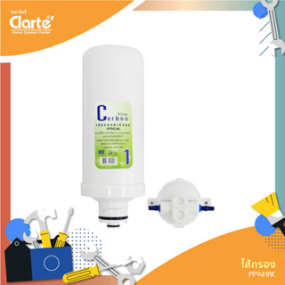 ไส้กรองน้ำดื่ม Carbon WP94UV รุ่น Clarte PP941AK