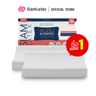 [ซื้อ 1 แถม 1] SiamLatex หมอนยางพารา รุ่น Zen หมอนเพื่อสุขภาพ แก้ปวดคอ ลดนอนกรน เกรดส่งออกญี่ปุ่น