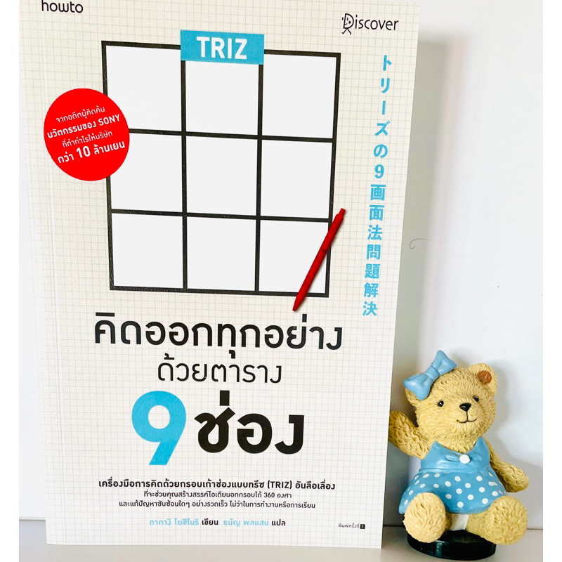 triz-คิดออกทุกอย่างด้วยตาราง9ช่อง-มือ1