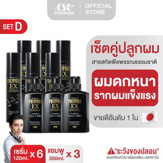 🇯🇵 POLYPURE (แพ็คคู่ Set D) เซรั่มปลูกผม แชมพูปลูกผม ญี่ปุ่น ลดผมร่วง บำรุงเส้นผม บำรุงหนังศีรษะ ยาสระผม ลดรังแค ลดคัน