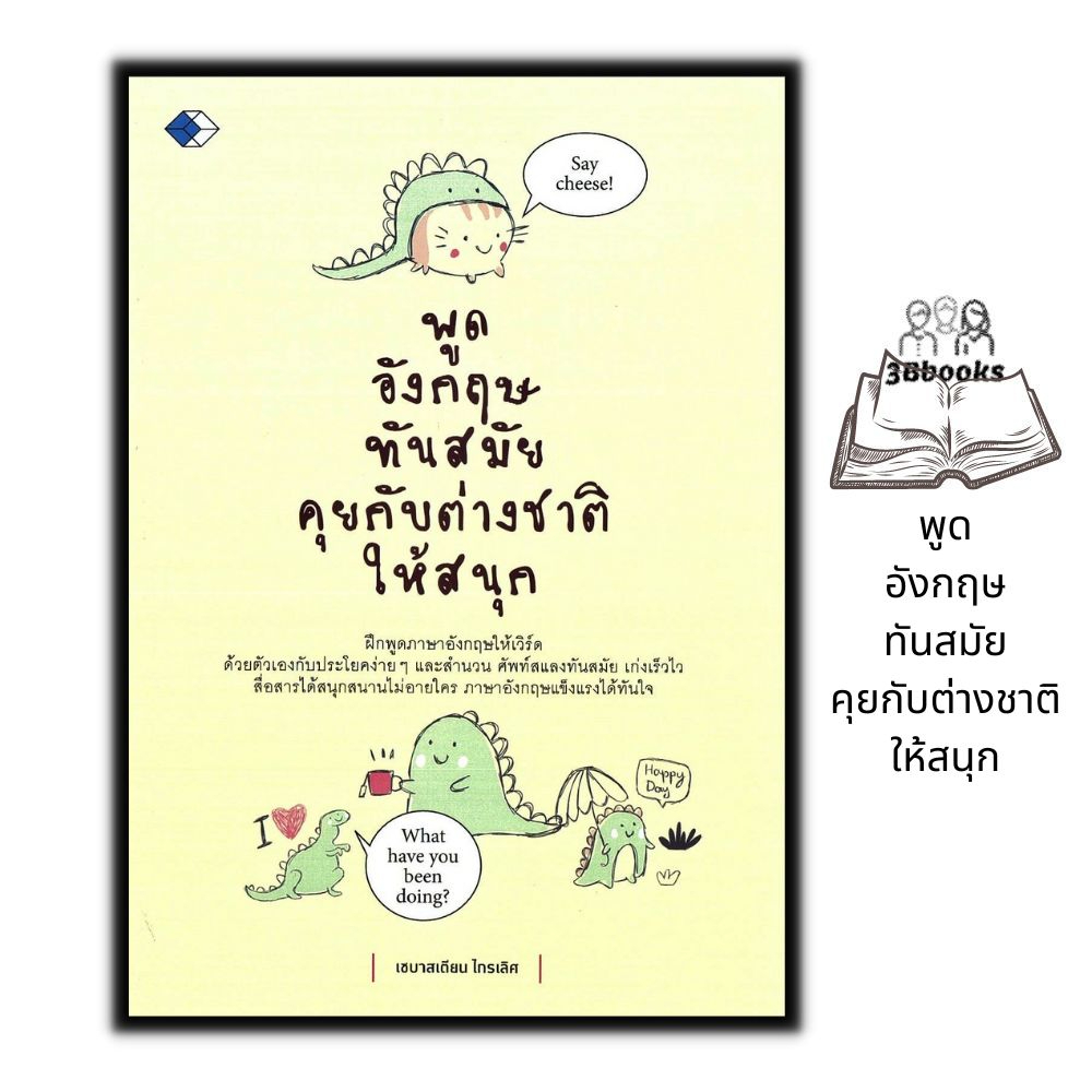 หนังสือ-พูดอังกฤษทันสมัย-คุยกับต่างชาติให้สนุก-ภาษาศาสตร์-ภาษาอังกฤษ-ฝึกพูดภาษาอังกฤษ