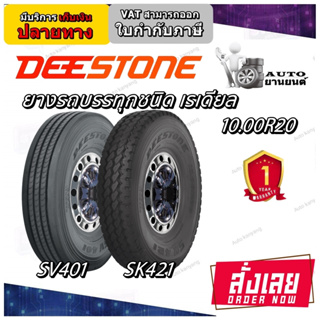 ยางรถบรรทุก เรเดียล ยี่ห้อ Deestone รุ่น SV401 , SK421 ขนาด 10.00R20 ส่งเร็ว ส่งไว สินค้ามีประกัน