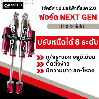 CAMBOโช๊คอัพซุปเปอร์PIGGYBACK2.0ซับแทงค์โมโนทูบปรับ8ระดับน้ำมันกึ่งแก้สคู่หลัง ฟอร์ด NEXT GEN แกน20มม.HGS208T8046