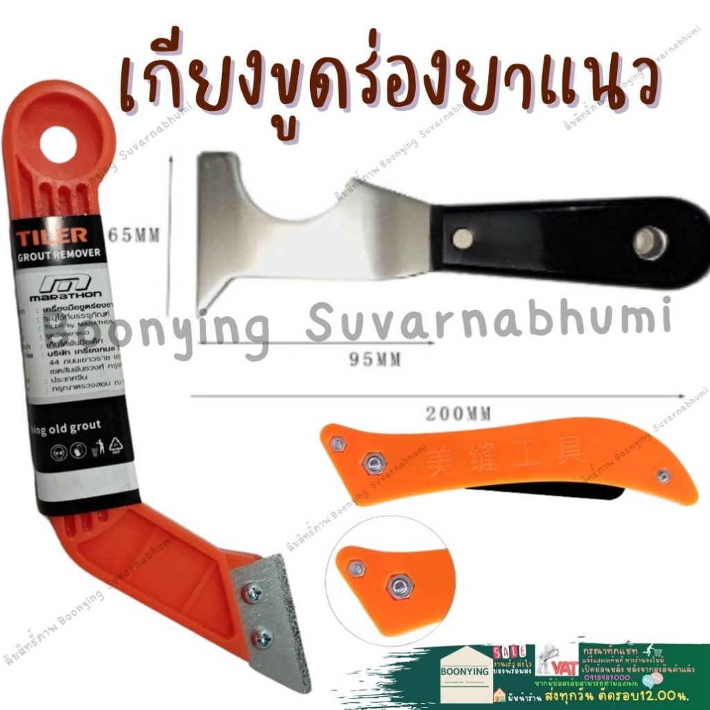 เกียงขูดยาแนว-ขูดลอกยาแนว-ขูดยาแนว-ที่ลอกยาแนว-ด้ามดำ-ที่ขูดยาแนวห้องน้ำ-เครื่องมือ-ร่องยาแนว-แซะ-ยาแนว