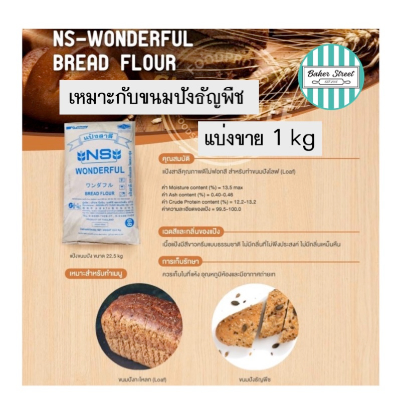 แป้งขนมปังญี่ปุ่น-ns-wonderful-แบ่งขาย-1-kg-เหมาะกับขนมปังธัญพืช