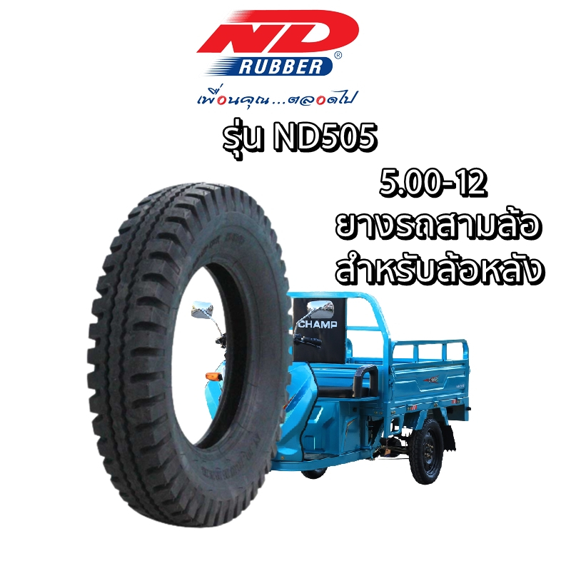 ยางรถบรรทุกขนาดเล็ก-ยี่ห้อ-nd-rubber-รุ่น-nd505-ขนาด-5-00-12-ยางใหม่-มีมอก