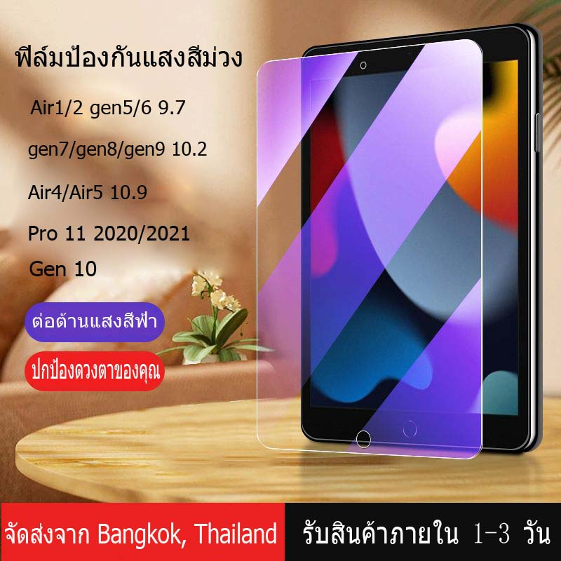 ฟิล์มกันรอยไอแพด-ป้องกันแสงสีฟ้า-ฟิล์มกระจก-gen10-gen7-gen8-gen9-10-2-air4-5-10-9-air3-pro10-5-air1-2-gen5-6-9-7-pro-11