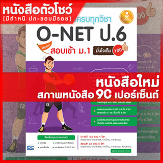 หนังสือป.6 สรุปเข้มครบทุกวิชา O-NET ป.6 พิชิตสอบเข้า ม.1 มั่นใจเต็ม 100(9786164871670)