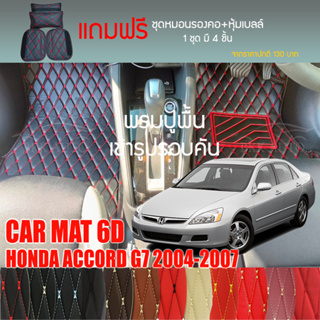 พรมปูพื้นรถยนต์ VIP 6D ตรงรุ่นสำหรับ HONDA ACCORD G7 ปี 2004-2007 มีให้เลือกหลากสี (แถมฟรี! ชุดหมอนรองคอ+ที่คาดเบลท์)