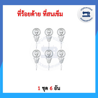 ภาพขนาดย่อของภาพหน้าปกสินค้า(1ชุด 6อัน) ที่ร้อยด้าย ที่สนเข็ม ที่สอยเข็ม สำหรับจักรเย็บผ้า ที่สนเข็มเย็บผ้า ราคาถูก จากร้าน boonsompanich บน Shopee