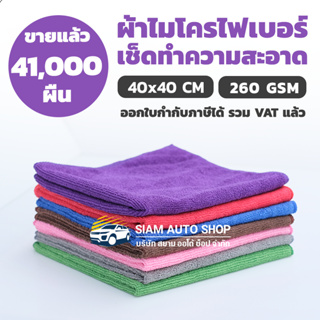 ผ้าไมโครไฟเบอร์ หนา 40x40 cm 260 GSM ผ้าเช็ดรถ ผ้าเช็ดทำความสะอาดอเนกประสงค์