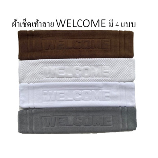 ผ้าเช็ดเท้าทอลาย Welcome มีให้เลือก 4 แบบ