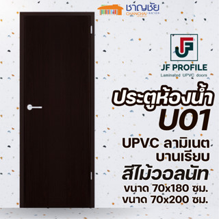 [🔥ส่งฟรี] JF - U01 ประตู UPVC ลายไม้วอลนัท ลามิเนต บานเรียบ ประตูห้องน้ำ ประตูภายใน ขนาด  70x180 และ 70x200 ซม (ไม่เจาะ)