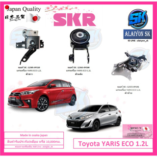 SKR แท่นเครื่อง แท่นเกียร์ Toyota YARIS ECO 1.2L Made in osaka japan (โปรส่งฟรี)