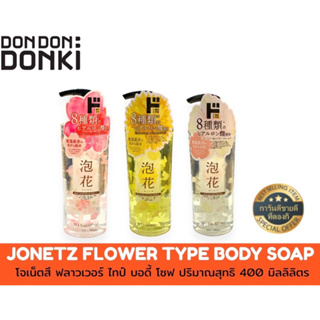 JONETZ FLOWER TYPE BODY SOAP โจเน็ตสึ สบู่ ฟลาวเวอร์ ไทป์ บอดี้ โซฟ ปริมาณสุทธิ 400 มิลลิลิตร