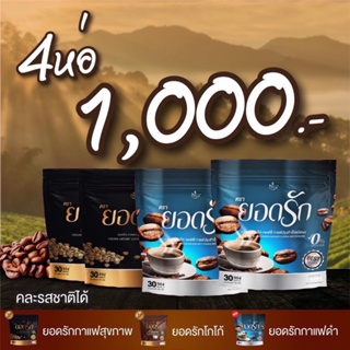 2ห่อ แถม 2ห่อ {พร้อมส่ง #ของแท้ 💯%} 2สูตร 2รส คละได้ลงไว กาแฟยอดรัก Coffee Yodrak + Black Coffee กาแฟดำใหม่มาแรง