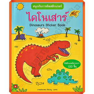 หนังสือเด็กสนุกกับการติดสติกเกอร์ ไดโนเสาร์ /8858736514023 #AksaraForKids #หนังสือสติ๊กเกอร์