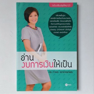 หนังสือ อ่านงบการเงินให้เป็น - ดร. ภาพร เอกอรรถพร