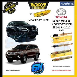 Monroe โช๊คอัพ TOYOTA  NEW FORTUNER ปี 2015 - 2020 (รุ่น Reflex Gold) รับประกัน1ปี หรือ20,000กม (โปรส่งฟรี)