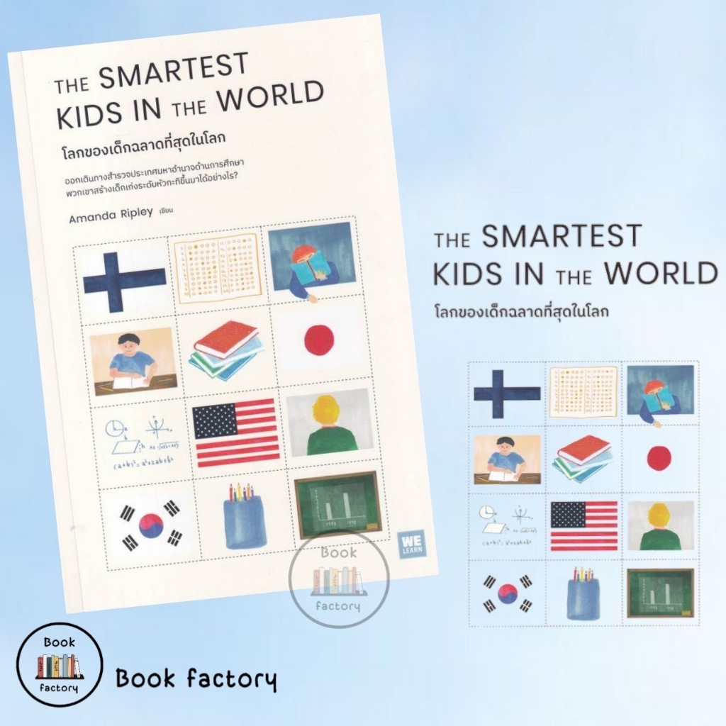 หนังสือ-the-smartest-kids-in-theworld-โลกของเด็กฉลาดที่สุดในโลก-ผู้เขียน-amanda-ripley-หมอประเสริฐ