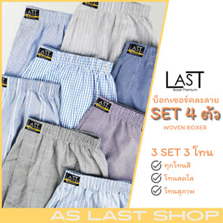 ภาพหน้าปกสินค้าLAST BOXER🔥พร้อมส่ง🔥บ๊อกเซอร์Woven(ผ้าเชิ้ต)เซต 4 ตัว เลือกโทนสีได้ **ลายจะไม่ได้ตามรูปนะคะ** ที่เกี่ยวข้อง