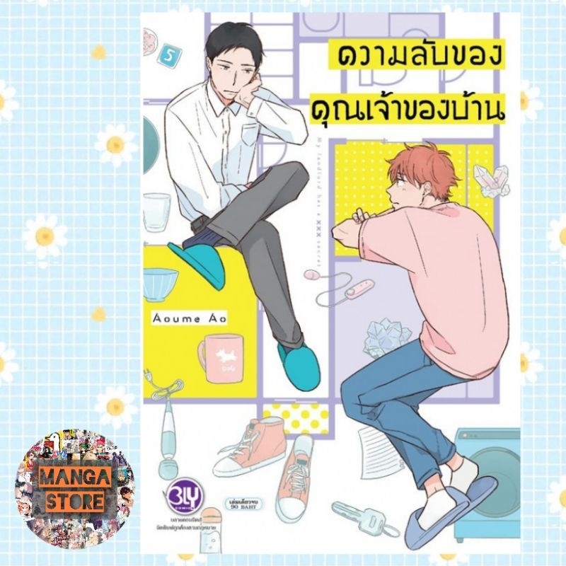 ความลับของคุณเจ้าของบ้าน-เล่มเดียวจบ-มือ-1-พร้อมส่ง