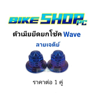 น๊อตตัวเมียยึดยกโช้ค Wave เลสน้ำเงิน ราคาต่อ 1 คู่ เกลียวใน 10 มิล