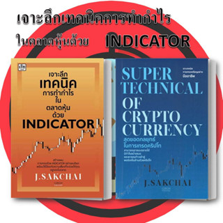 หนังสือ เจาะลึกเทคนิคการทำกำไรในตลาดหุ้นด้วย INDICATOR + สุดยอดกลุยุทธ์ในการเทรดคริปโท (PDF) J.SAKCHAI การลงทุน คริปโต