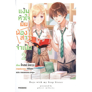 หนังสือ แง้มหัวใจยัยน้องสาวจำเป็น 2 (LN)