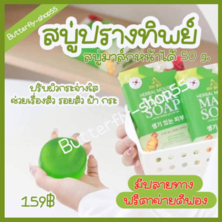 พร้อมส่ง สบู่ปรางทิพย์ สบู่มาส์กหน้า 50 กรัม MY BO สบู่มาร์คหน้า สบู่ปราง สบู่ล้างหน้า สบู่ ปรางทิพย์ สบู่ลดสิว มายโบ