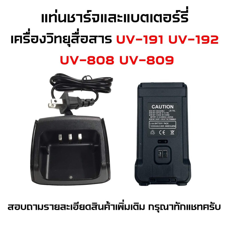 แยกขาย-แบตเตอร์รี่วิทยุสื่อสาร-แบตวอ-และ-แท่นชาร์จวิทยุสื่อสาร-แท่นชาร์จวอ-รุ่น-ic-uv191-uv-192-uv-808-uv-809