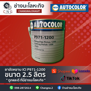 ยาขัดหยาบ ICI P971-1200 ขนาด 2.5 ลิตร