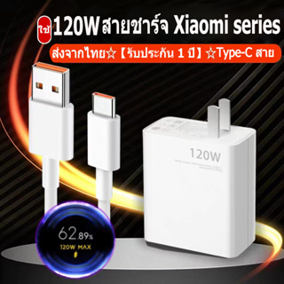 ชุดชาร์จXIAOMI 120W ชุดชาร์จสำหรับเสียวมี่ ซัมซุง หัวเหว่ย วีโว่ USB Type C Xiaomi ของแท้100%รองรับ รุ่น XIAOMI Note/Max