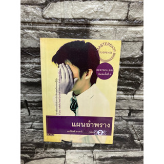 แผนอำพราง (หนังสือมือสอง)>99books<