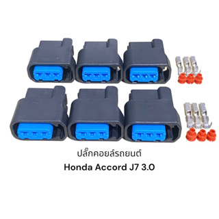 ปลั๊กคอยล์รถยนต์  Honda Accord J7 3.0(6ชิ้น)