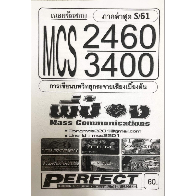 ชีทราม-ชีทเฉลยข้อสอบ-mcs2460-3400-การเขียนวิทยุกระจายเสียงเบื้องต้น