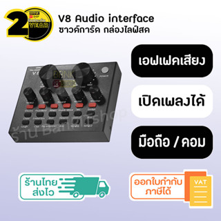 (ประกัน 2 ปี) V8 Sound Card [SKU282] ซาวด์การ์ด ไลฟ์สด ไมค์สาย Wireless ไมค์คอนเดนเซอร์ เครื่องดนตรี การมิกซ์เสียงภายนอก