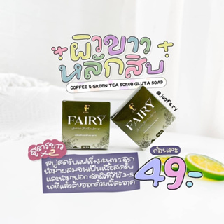 สครับกูลต้าแฟรรี่ขาวไวX2 / รับตรงจากเจ้าของแบรนด์ขอดูบัตรตัวแทนได้ค่ะ