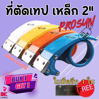 ที่ตัดเทป ตัวตัดเทปเหล็ก 2 นิ้ว PROSUN แถมใบตัดเพิ่ม 1 ใบ