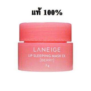 👄Laneige Lip Sleeping Mask  EX Berry 3g ทรีทเมนต์มาสก์สูตรเข้มข้นกลิ่นเบอร์รี่ 👄 ของแท้💯