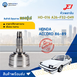 🚘E1 หัวเพลาขับ HO-016 HONDA ACCORD 86-89, A26-F32-O49  จำนวน 1 ตัว🚘