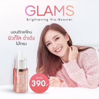 แท้100%10.10⚡️1แถม1 :390แกลมส์ เซรั่มโบท็อกซ์ เซรั่มผิวกระจก เซรั่มล็อคอายุผิว เซรั่มผิวฉ่ำโกลว์ GLAMS Brightening Serum