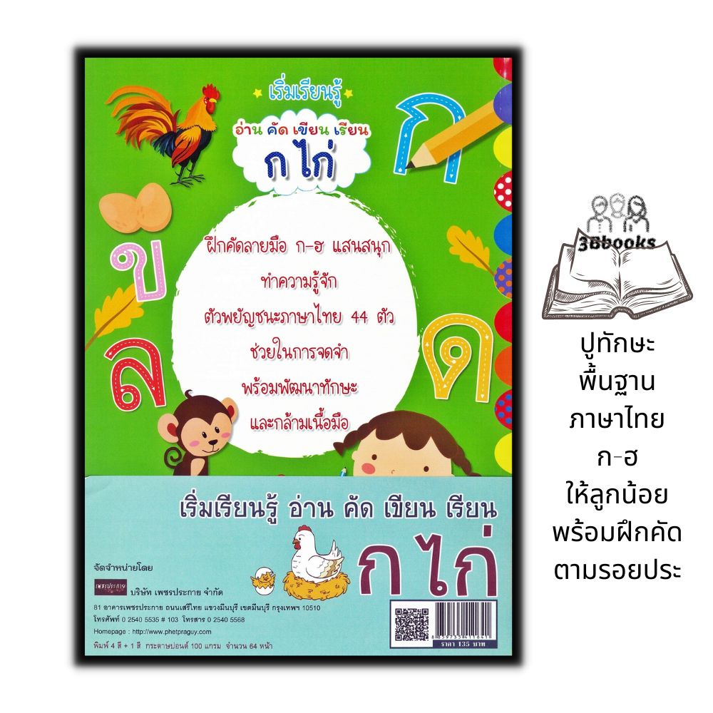 หนังสือ-เริ่มเรียนรู้-อ่าน-คัด-เขียน-ก-ไก่-เด็ก-หัดอ่านภาษาไทย-หัดเขียน-ลากเส้นตามรอยพยัญชนะไทย